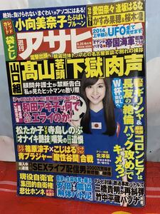 ☆アサ芸 2014年 6/26号 表紙 木口亜矢 小向美奈子 愛田奈々 逢坂はるな 桜木凛 かすみ果穂