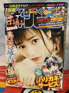 ☆週刊少年チャンピオン 2015年No.25 新センター 巻頭グラビア AKB48 島崎遥香 付録 ピンナップポスター ハリガネサービス 囚人リク