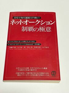 ネットオークション制覇の極意　自宅で毎月１００万円稼ぐ！　素人でも「自分に合った稼ぎ方」ができる！