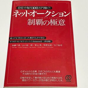 ネットオークション制覇の極意 自宅で毎月100万円稼ぐ! 素人でも「自分に合った稼ぎ方」ができる!