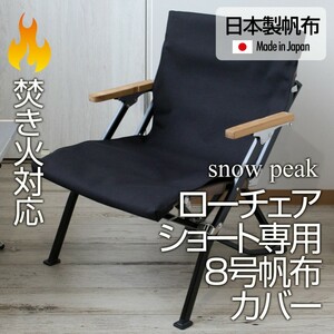 厚手8号帆布 スノーピーク ローチェアショート専用カバー(焚き火対応)BK