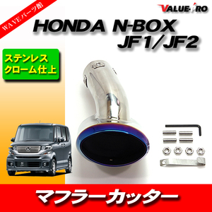マフラーカッター ステンレス チタンブルー ◆新品 マフラーカスタム HONDA N-BOX JF1 JF2 JF3 JF4
