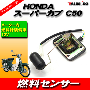 スーパーカブ C50 C70 C90 燃料センサー 12V / フューエルセンサー ホンダ HONDA HA02