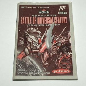 【説明書のみ】FC SDガンダム ガチャポン戦士5 バトルオブユニバーサルセンチュリー ●S0086 as2 ● ファミコン NINTENDO 任天堂