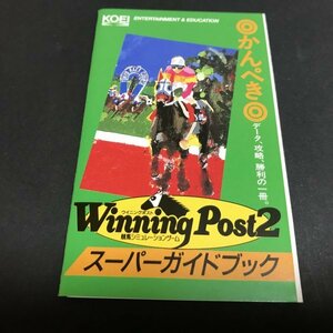 【付属品/別冊ガイドブック】 SFC ウイニングポスト2 ●s0373 as4 ★★ スーパーファミコン 任天堂 NINTENDO