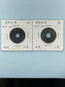 中国古銭 至和元寶 2点 円型・穴銭　西暦1055年 稀少 程度良 収集家保存 古文銭 h-124