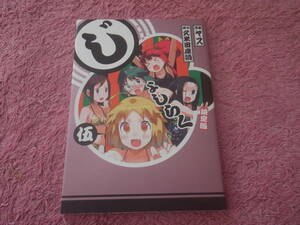 じょしらく（５） (週刊少年マガジンコミックス)　久米田康治　ヤス