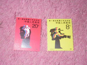 新中国切手　全国青少年体育大会　１９８５年発行　未使用
