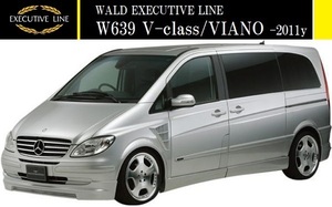 【M's】W639 Vクラス 前期 ショート用(-2011y)WALD EXECUTIVE LINE エアロ 3点キット(F+S+R)／／ベンツ ビアノ FRP ヴァルド バルド エアロ