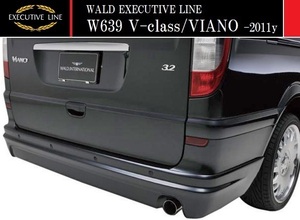 【M's】W639 Vクラス 前期 ロング用(-2011y)WALD EXECUTIVE LINE リアスカート／／ベンツ ビアノ エクストラロング FRP ヴァルド バルド