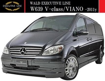 【M's】W639 BENZ Vクラス/ビアノ 前期 ロング用(-2011y)WALD EXECUTIVE LINE フルエアロ 3点(F+S+R)／LONG エクストラロング FRP ヴァルド_画像1