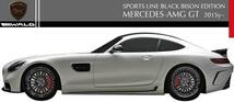 【M's】C190 Mercedes AMG-GT(2015y-2017y)WALD Black Bison エアロ4点キット(C＋FRP)／／W190 メルセデス AMG GT ヴァルド バルド エアロ_画像3
