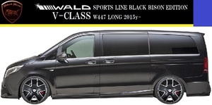 【M's】W447 V220d Vクラス ロング(2015y-)WALD Black Bison サイドステップ(左右)／／ベンツ 正規品 FRP ヴァルド バルド エアロ パーツ