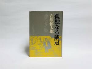 石原慎太郎　孤独なる戴冠　全エッセイ集　昭和41年7月5日　発行　河出書房新社。