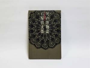 石原慎太郎　死の博物誌ー小さき闘いー　昭和38年2月20日　発行　新潮社。