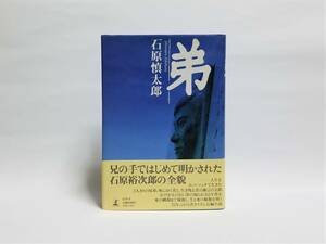 石原慎太郎　弟　1996年7月17日　第1刷発行　幻冬舎。