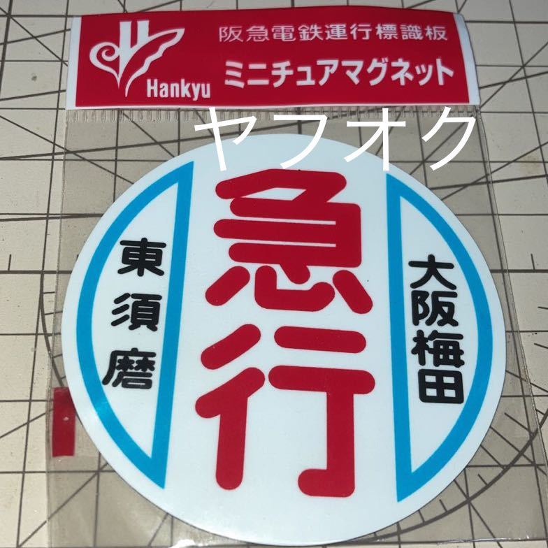 ヤフオク! -「阪急ミニチュア運行標識」の落札相場・落札価格