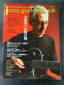 ★ Jazz Guitar Book ジャズギターブック エディラング ジョンマクラフリン パットマルティーノ スコットヘンダーソン ウルフワケニウス