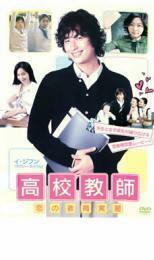 高校教師 恋の教育実習【字幕】 レンタル落ち 中古 DVD