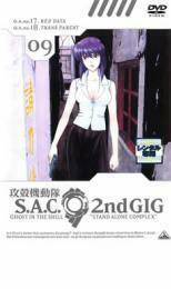 攻殻機動隊 S.A.C.2nd GIG 09 レンタル落ち 中古 DVD
