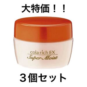 ラスト!新品 コラリッチ エクストラリッチEXスーパーモイストⅡ 3個セット