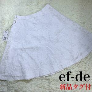ef-de エフデ　新品タグ付　フラワー　レーススカート　Lサイズ　日本製