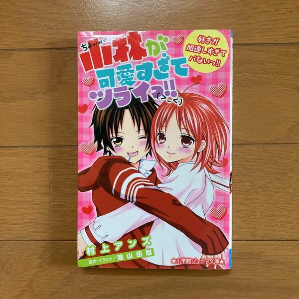 小林が可愛すぎてツライっ！！　〔２〕 （小学館ジュニア文庫　ジい－２－２） 村上アンズ／著　池山田剛／原作・イラスト