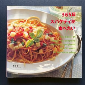 西巻眞　365日スパゲティが食べたい