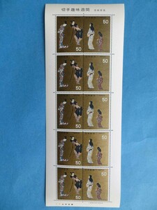 1976年発行切手趣味週間『彦根びょうぶ』50円切手10面シート