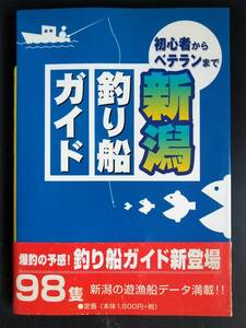 初心者からベテランまで【新潟釣り船ガイド】遊漁船データ満載！●海釣り●乗合●港マップ●佐渡●日本海●初版・帯付き/希少本