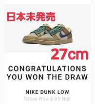 日本未発売★NIKE☆Dunk Low Safari Cacao Wow US9 27cm サファリ ダンクロー ダンク ナイキ_画像1