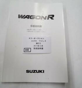 448　スズキ　ワゴンR　MH21S　H17年6月　取扱書