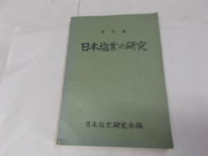 『日本塩業の研究』第六集　昭和38年塩業研究会編