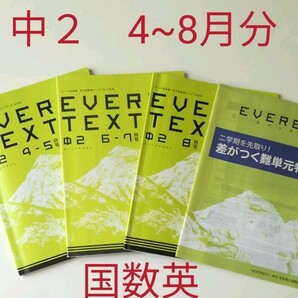 エベレス　中２　4~8月号　問題集　進研ゼミ　チャレンジ　高校入試　難関