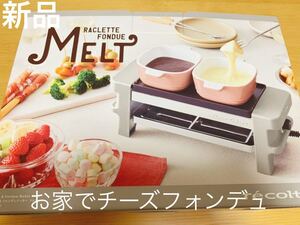 新品 ホットプレート ラクレット&フォンデュメーカー メルト グレー Melt recolte
