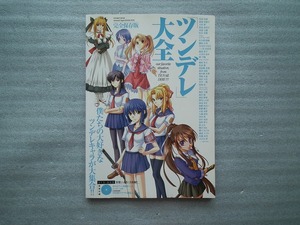 ツンデレ大全　完全保存版　　DVD未開封