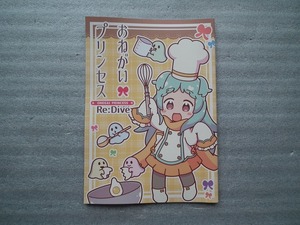 同人誌　 「　おねがいプリンセス　Re:Dive　」　くろろろろろろ