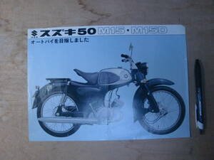 【チラシ・カタログ】オートバイ バイク スズキ50 M15・M15D / SUZUKI 鈴木自動車工業