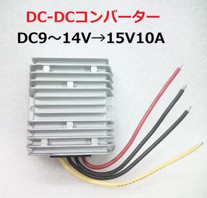 DC-DCコンバーター(DC9～14V→DC15V10A)【送料180円】