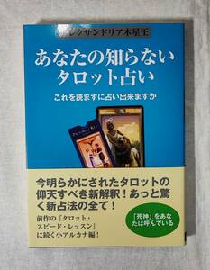 ≒≒≒あなたの知らないタロット占い　これを読まずに占い出来ますか　アレクサンドリア木星王　魔女の家BOOKS 　2009≒≒≒