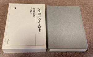 冷泉家時雨亭叢書　第6巻　続後撰和歌集　為家歌学　　冷泉家時雨亭文庫 編　　朝日新聞社