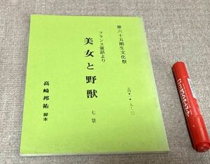 フランス童話より　美女と野獣　七景　第65期卒業記念文化祭　高崎邦祐　脚本　/　　台本　宝塚音楽学校　？　文化祭　