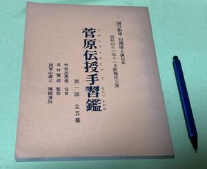 菅原伝授手習鑑　第一部全五幕　竹田出雲　他合作　河竹繁俊　監修　加賀山直三　補綴演出　国立劇場 /　台本　歌舞伎　上演台本