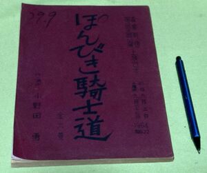 森繁劇団 　第1回大阪公演　上演台本　 ぽんびき騎士道　全6景　小野田勇　作・演出　梅田コマ　/　台本　　森繁久彌　森繁久弥