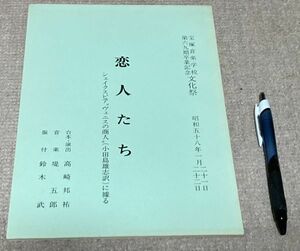 恋人たち　シェイクスピア　ヴェニスの商人　宝塚音楽学校第69期卒業記念文化祭　高崎邦祐　台本・演出　/　台本　宝塚音楽学校　文化祭