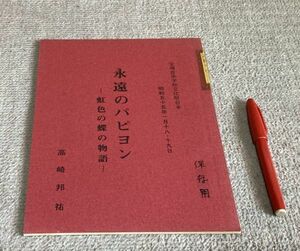 永遠のパピヨン　虹色の蝶の物語　宝塚音楽学校文化祭台本　　高崎邦祐　　/　台本　宝塚音楽学校文化祭　宝塚音楽学校　