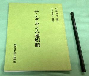 サンダカン八番娼館　劇団文化座上演台本　山崎朋子　原作　ふじたあきや　脚本　劇団文化座　劇団　文化座　台本　　