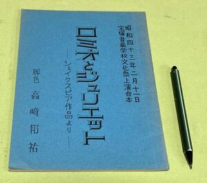 ロミオとジュリエット　　昭和43年2月21日　宝塚音楽学校文化祭上演台本　高崎邦祐　脚本　/　台本　宝塚音楽学校　文化祭