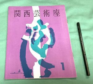 季刊　関西芸術座　　№1　　　