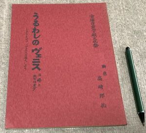 うるわしのヴェニス　三場とエピロオグ　宝塚音楽学校文化祭　高崎邦祐　脚色　/　台本　宝塚音楽学校　文化祭　ヴェニスの商人